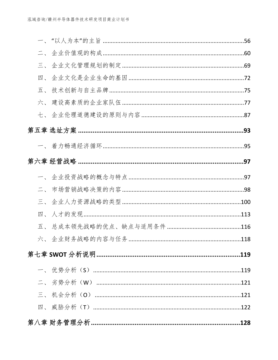 赣州半导体器件技术研发项目商业计划书_第5页