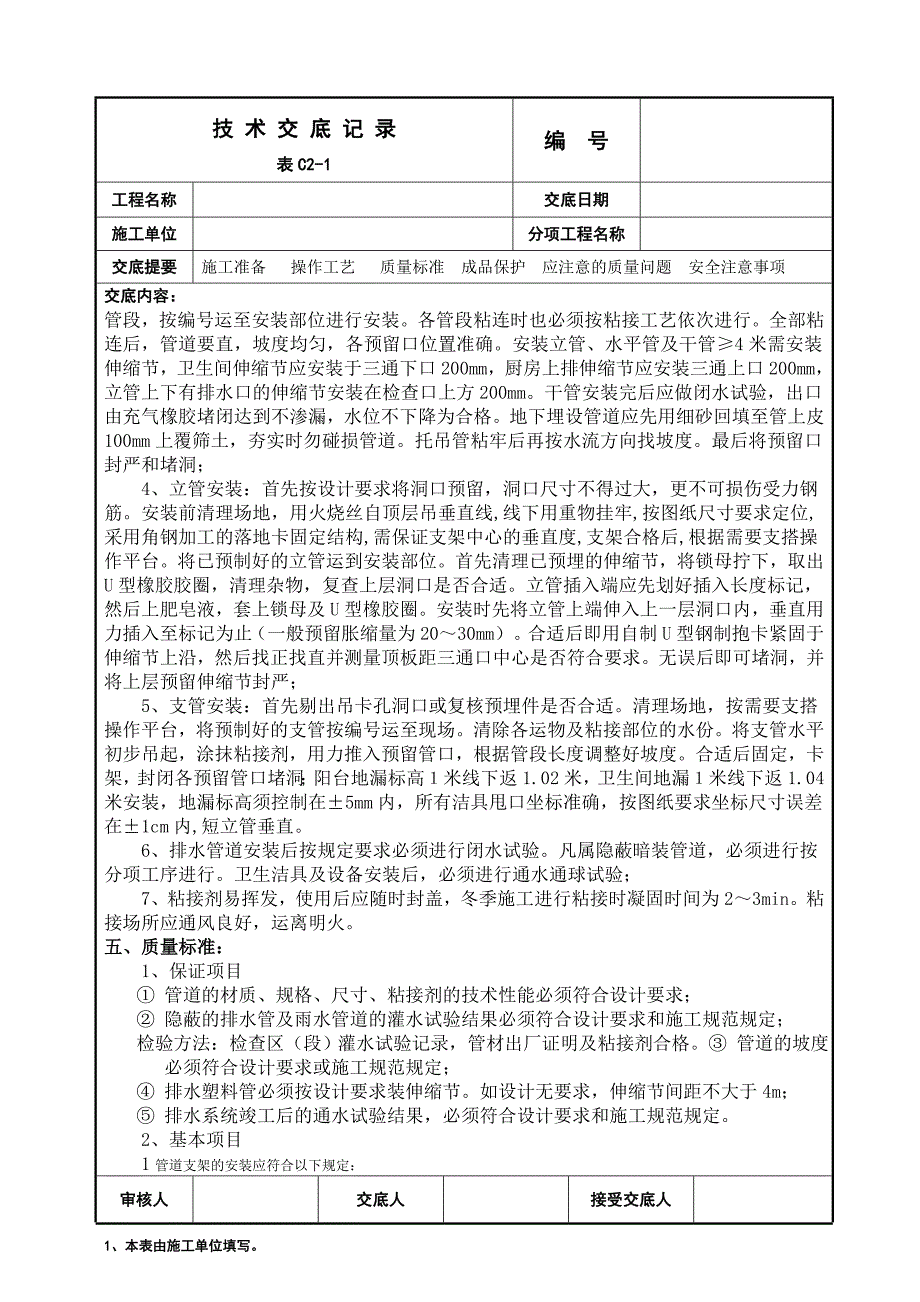 UPVC管道安装技术交底_第2页