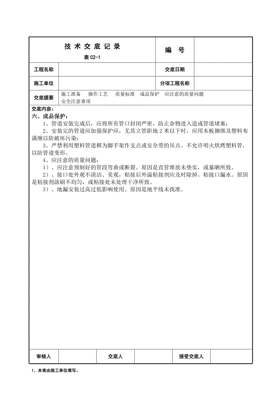 UPVC管道安装技术交底_第4页