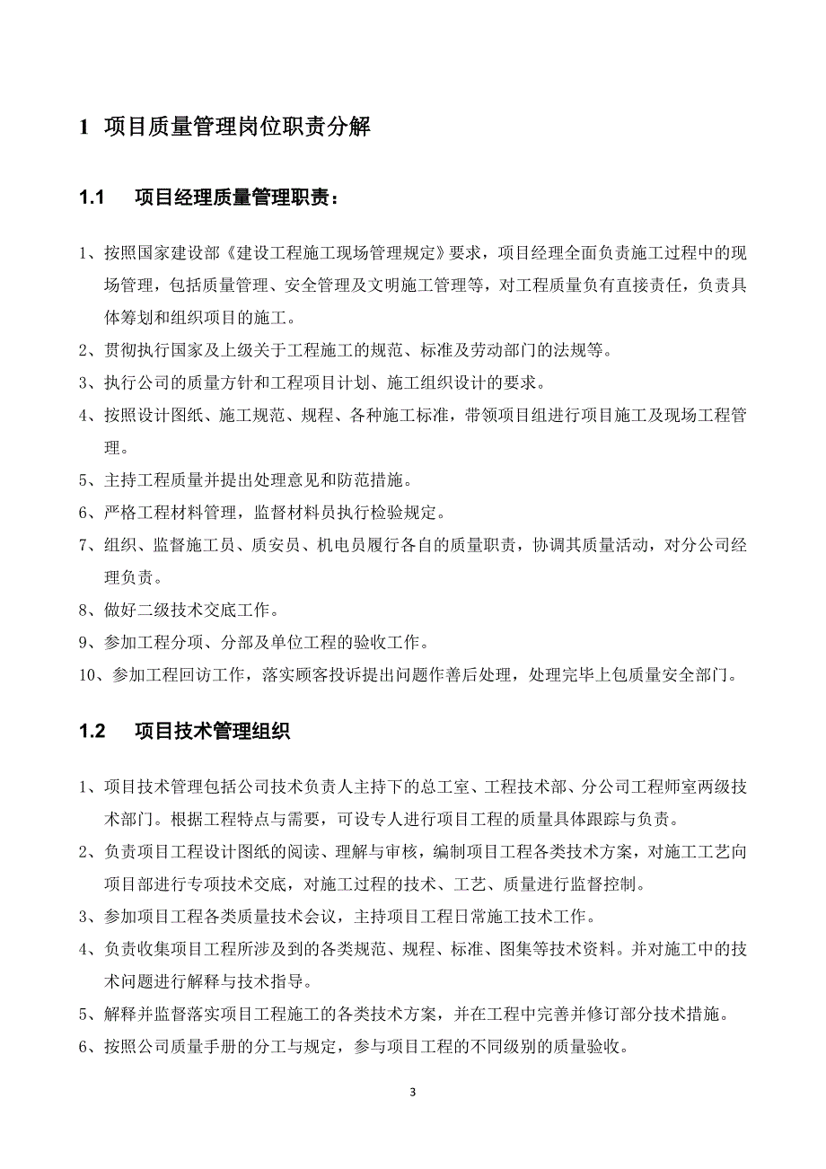 商丘移动生产指挥调度楼工程质量管理手册_第4页