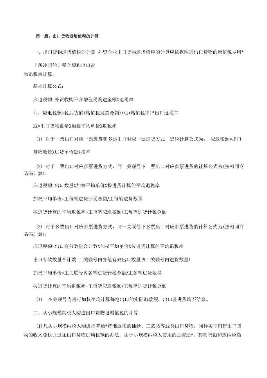 出口货物退增值税的计算_第1页