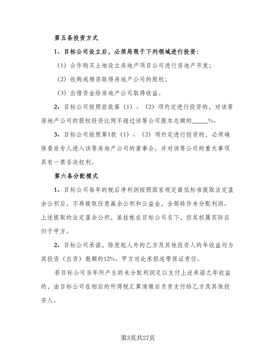 2023股权投资协议模板（七篇）_第3页