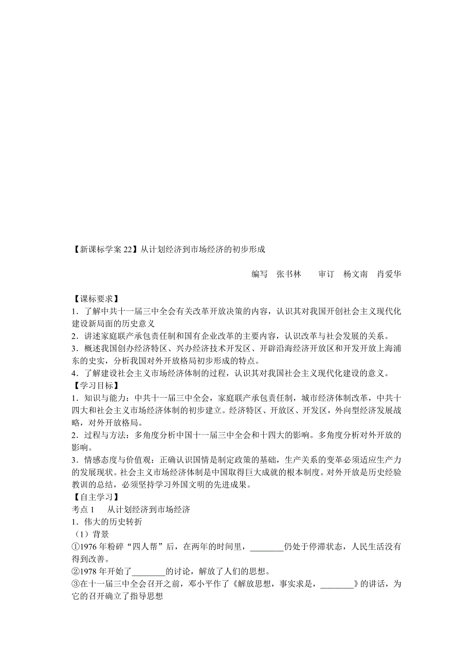 新课标学案22从计划经济到市场经济的初步形成_第1页