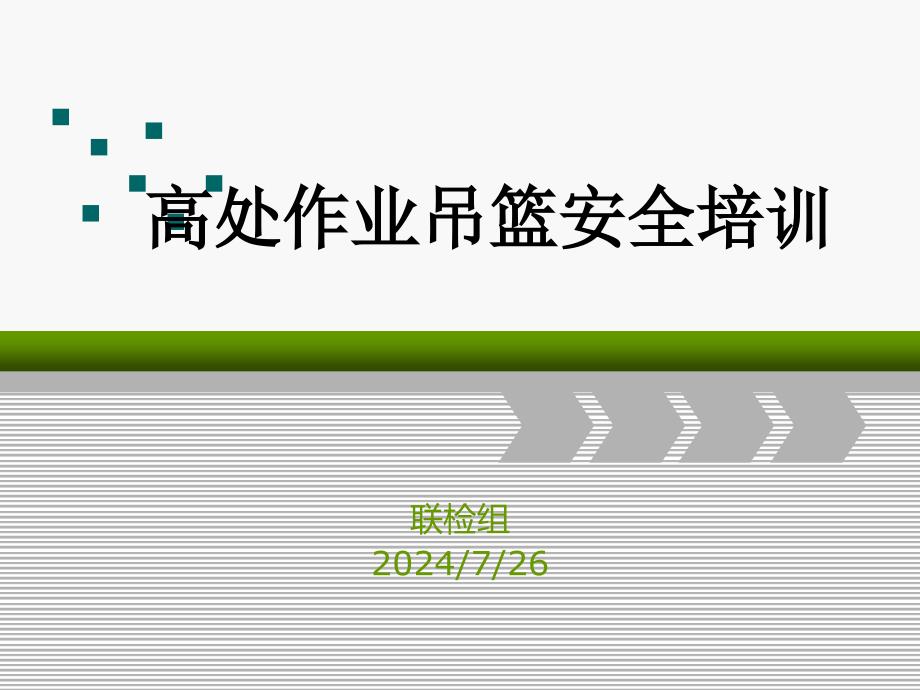 高处作业吊篮安全培训课件_第1页