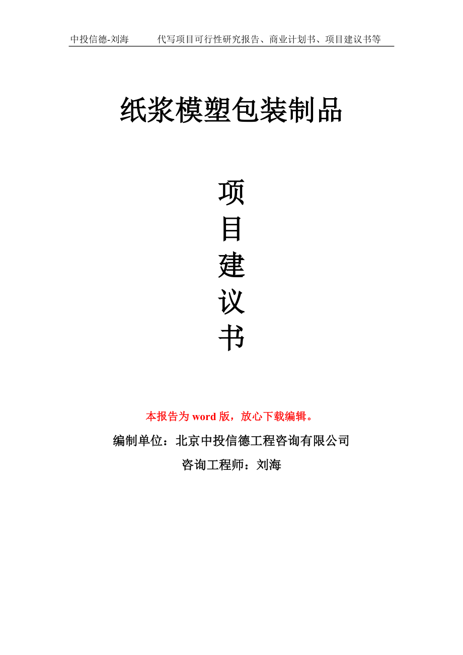 纸浆模塑包装制品项目建议书写作模板用于立项备案申报_第1页