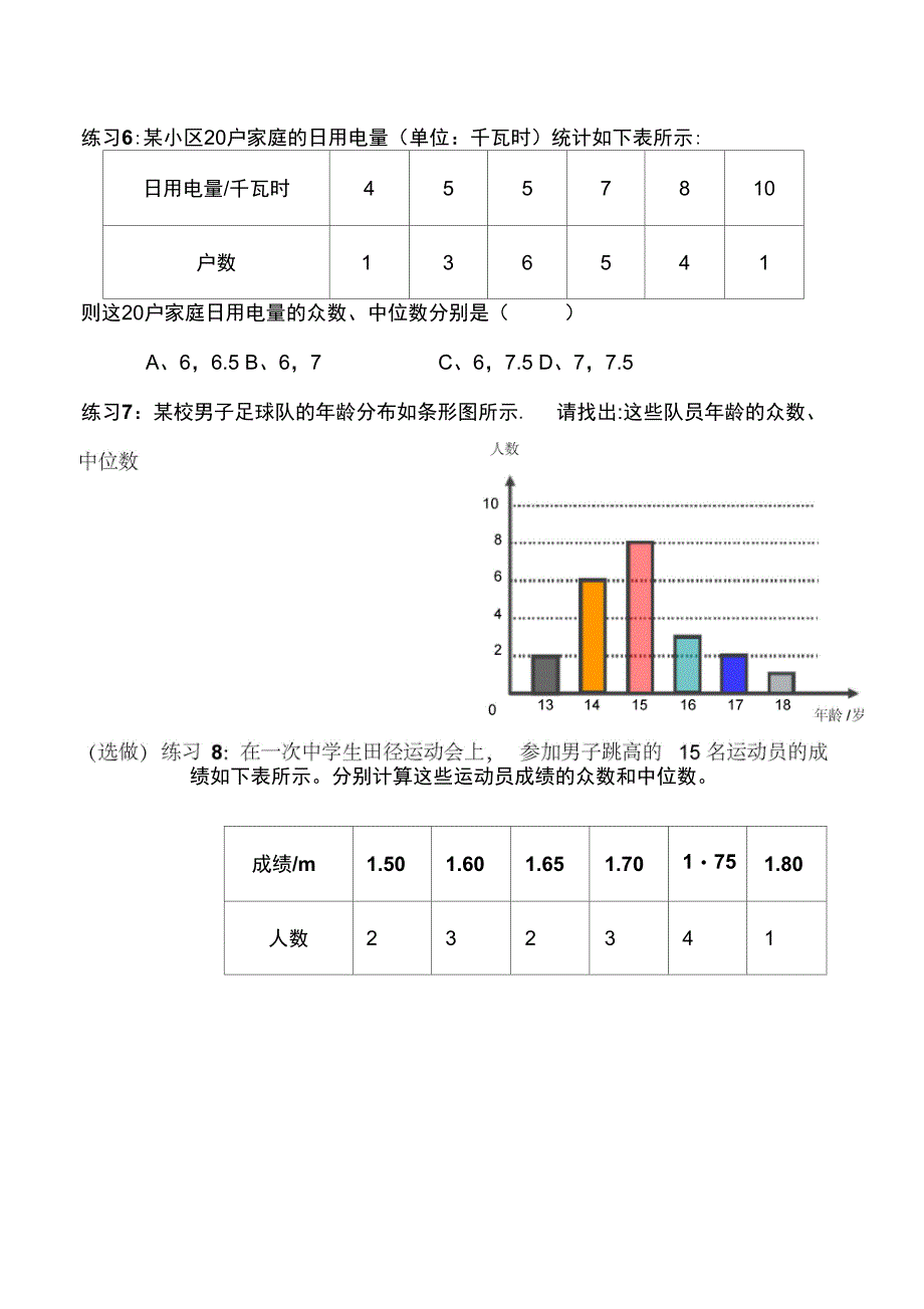 课堂练习12中位数和众数课堂练习_第2页