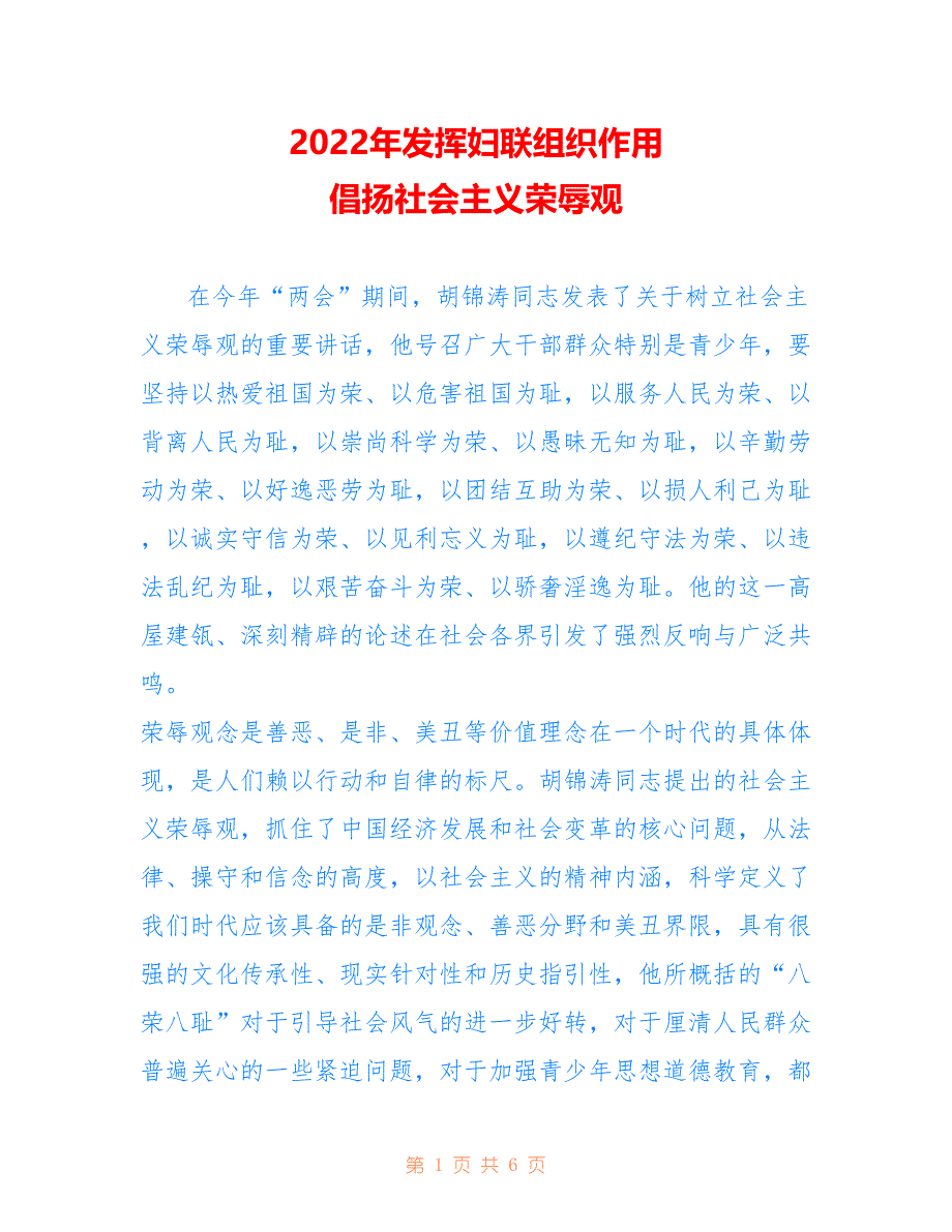 2022年发挥妇联组织作用 倡扬社会主义荣辱观.doc_第1页