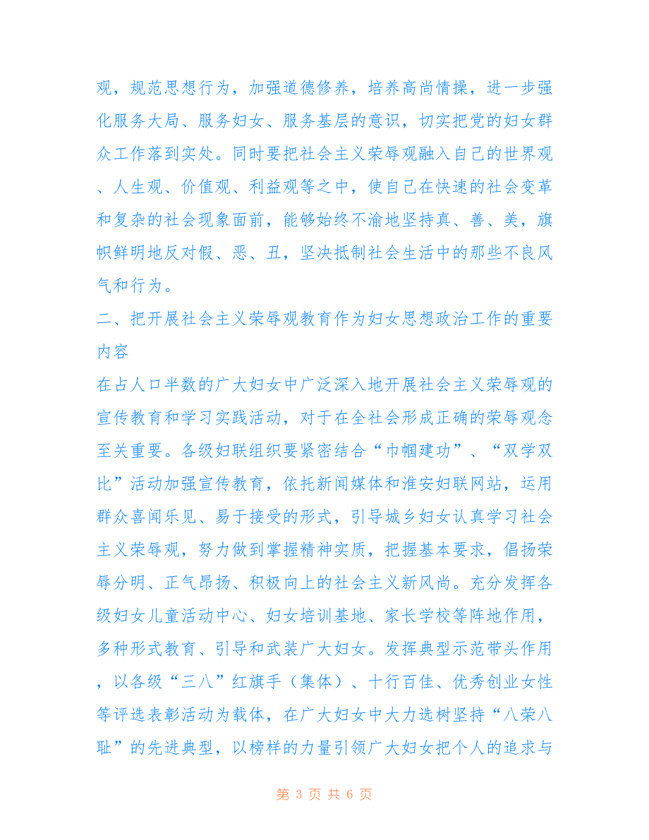 2022年发挥妇联组织作用 倡扬社会主义荣辱观.doc_第3页