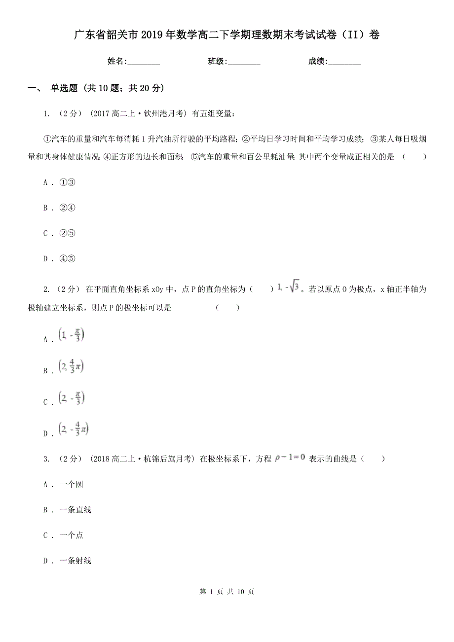 广东省韶关市2019年数学高二下学期理数期末考试试卷（II）卷_第1页