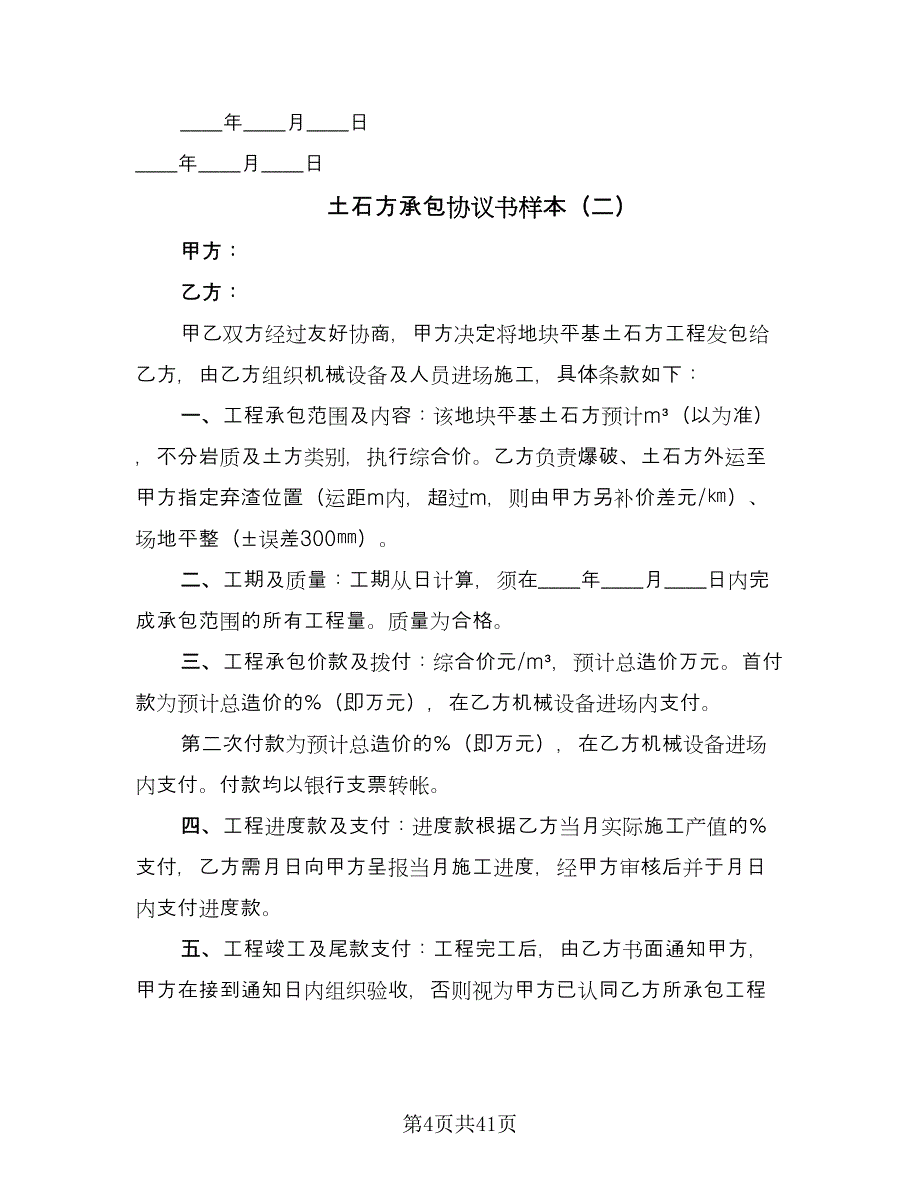 土石方承包协议书样本（9篇）_第4页