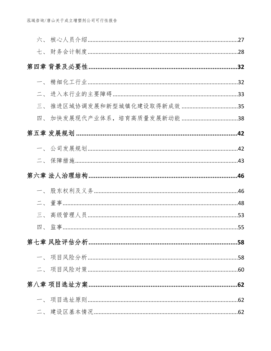 唐山关于成立增塑剂公司可行性报告模板参考_第3页