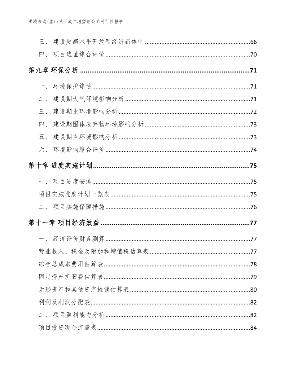 唐山关于成立增塑剂公司可行性报告模板参考_第4页