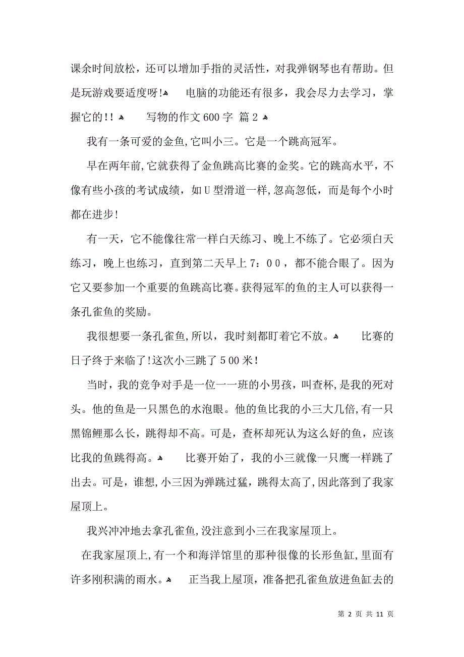 有关写物的作文600字九篇_第2页