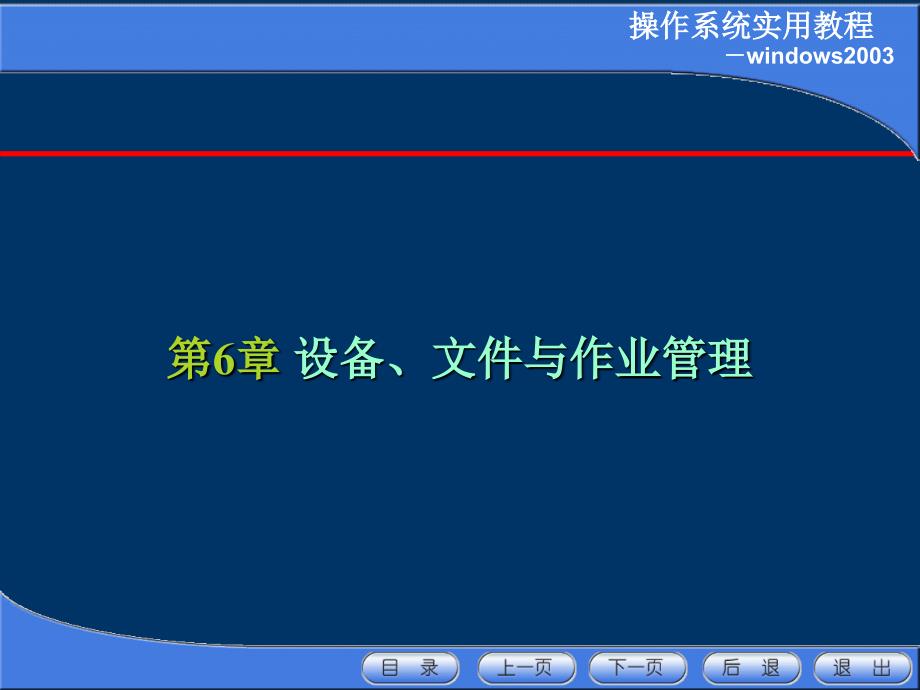 操作系统实用教程第6章-设备、文件与作业管理_第1页