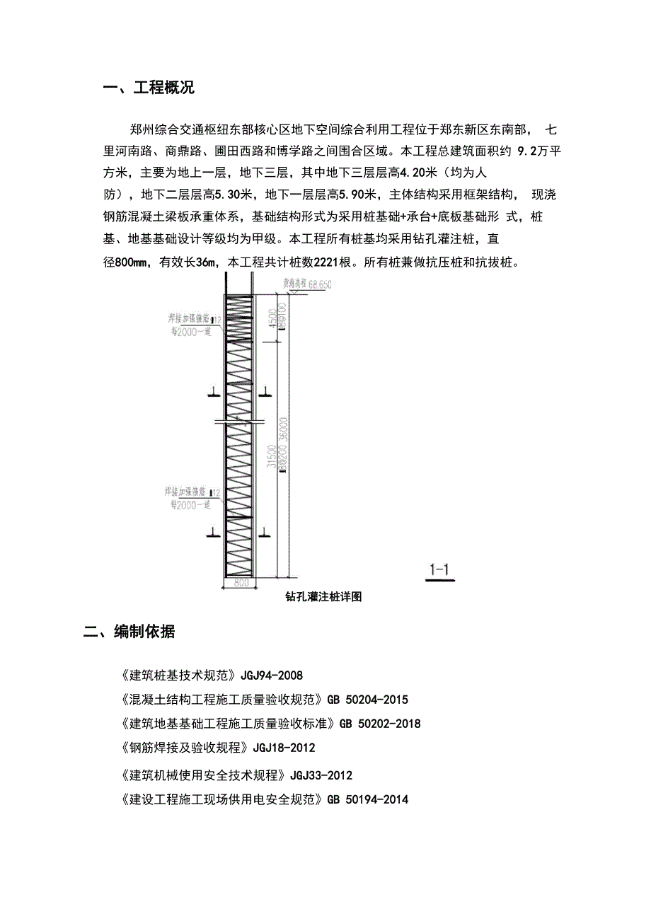 钻孔灌注桩桩头质量缺陷处理方案_第3页