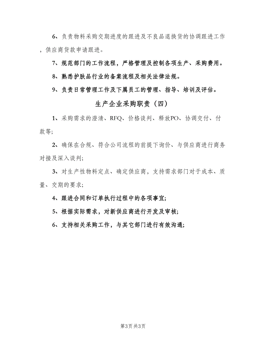 生产企业采购职责（四篇）.doc_第3页