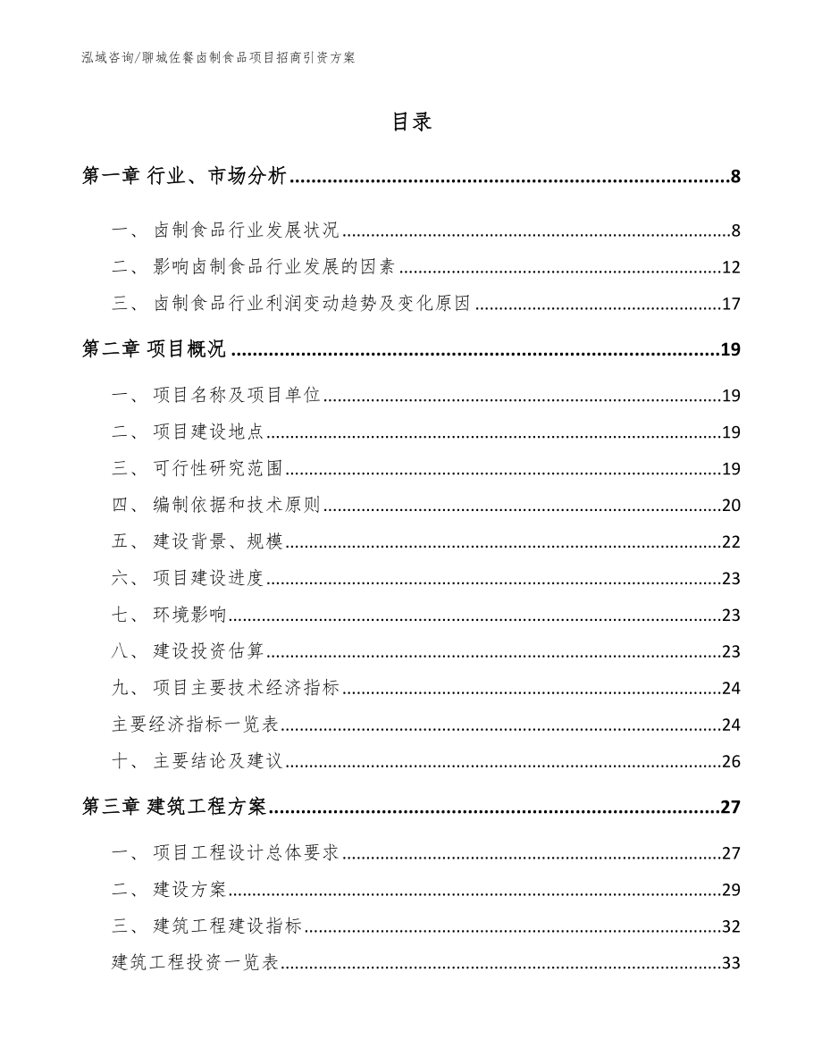 聊城佐餐卤制食品项目招商引资方案_参考范文_第2页