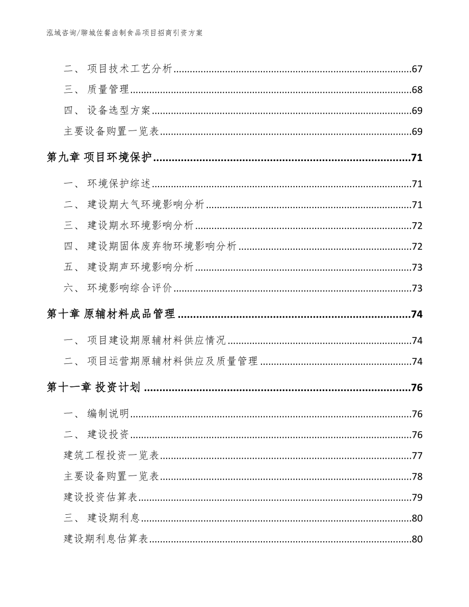 聊城佐餐卤制食品项目招商引资方案_参考范文_第4页