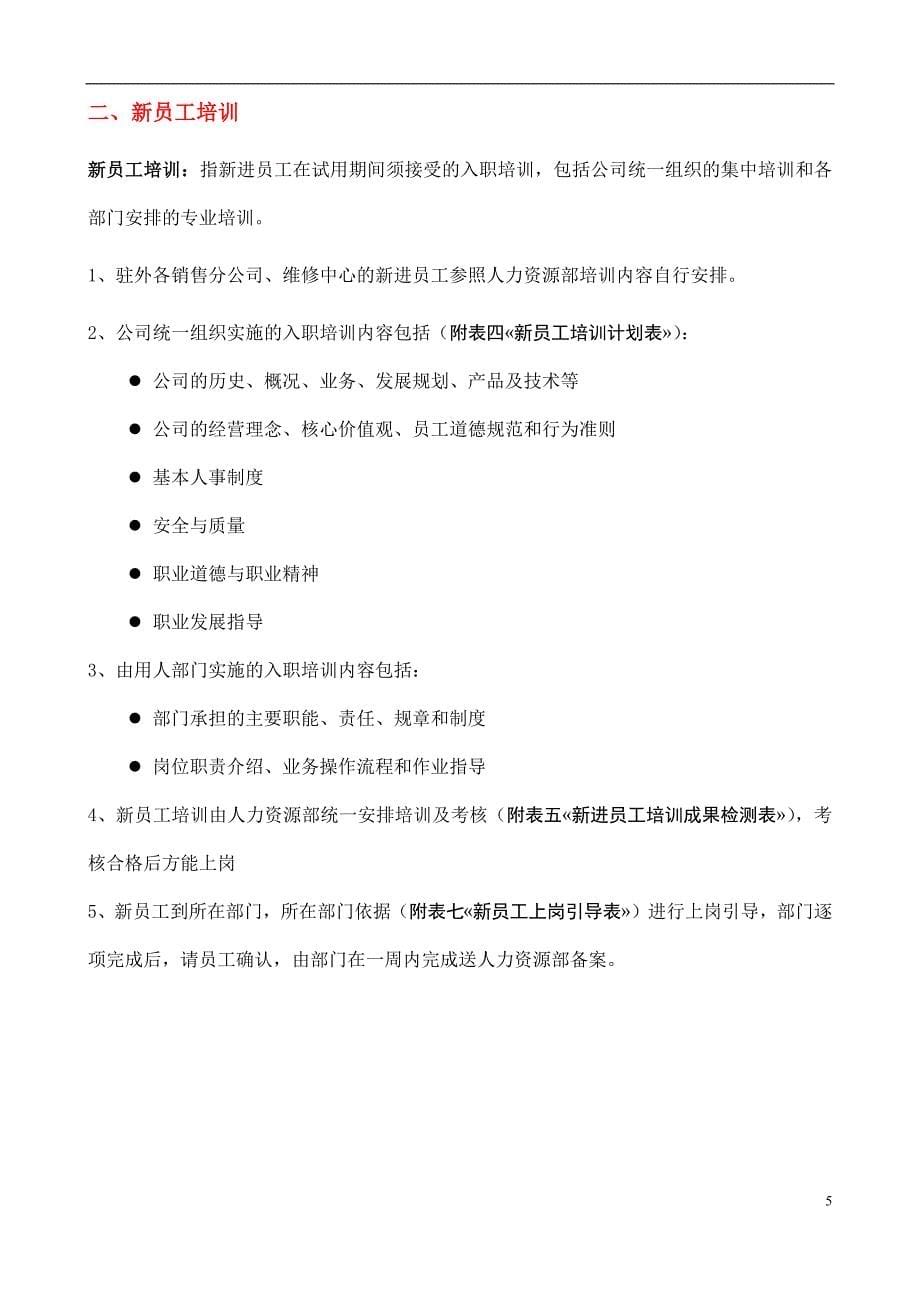 经典培训管理手册(超详细)_计划解决方案_实用文档_第5页