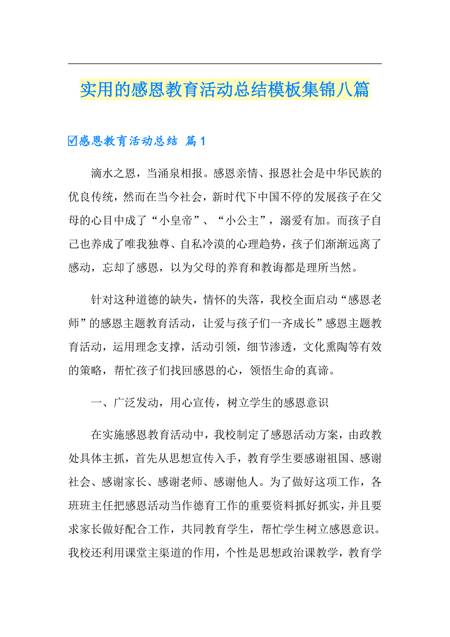 实用的感恩教育活动总结模板集锦八篇_第1页