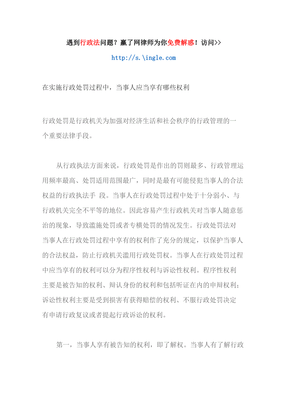 在实施行政处罚过程中当事人应当享有哪些权利_第1页