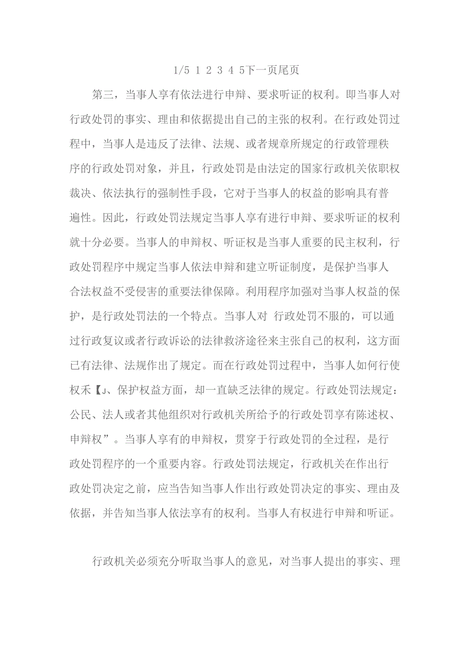 在实施行政处罚过程中当事人应当享有哪些权利_第4页