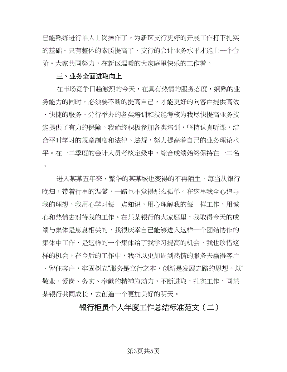 银行柜员个人年度工作总结标准范文（2篇）.doc_第3页