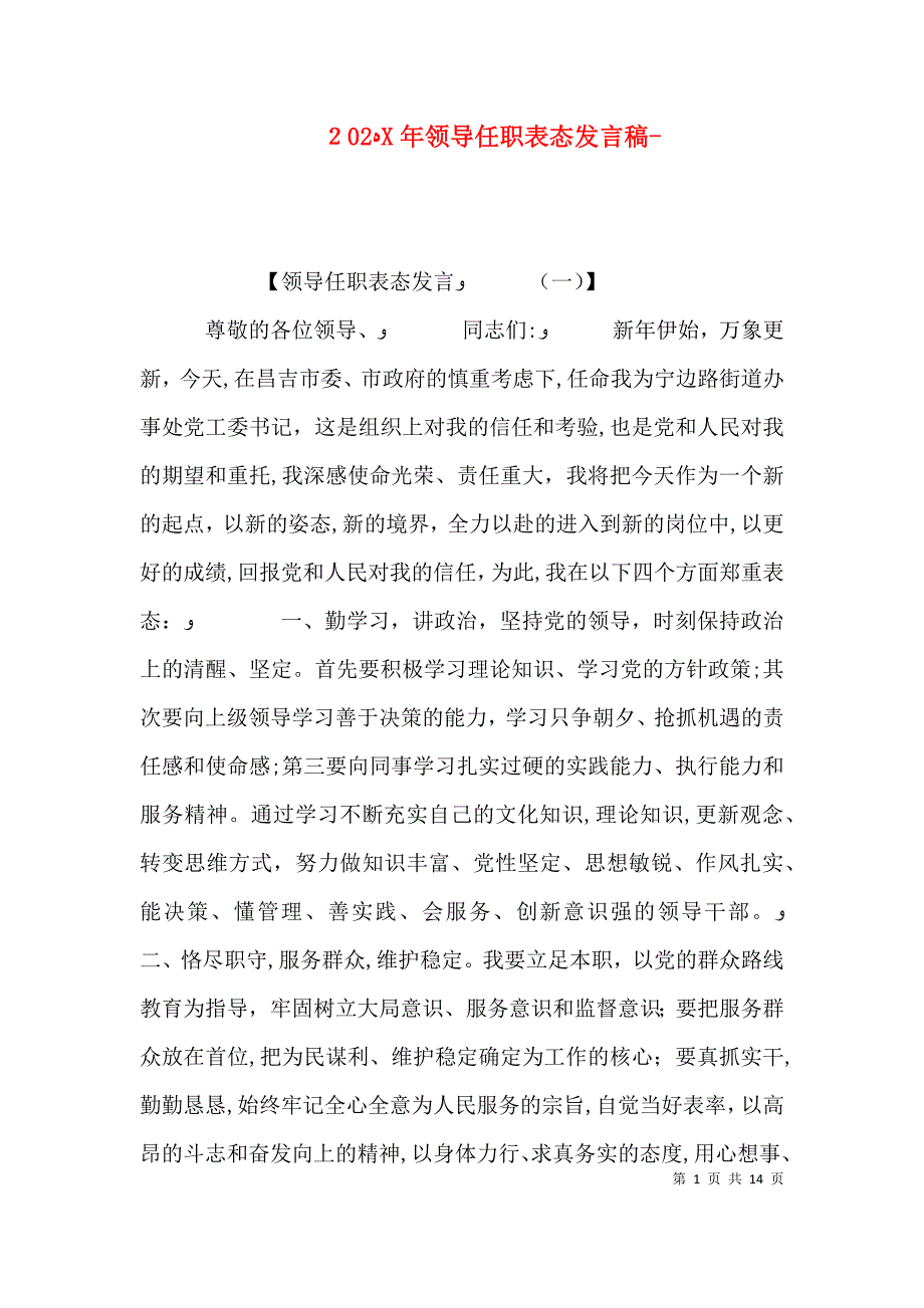 领导任职表态发言稿_第1页