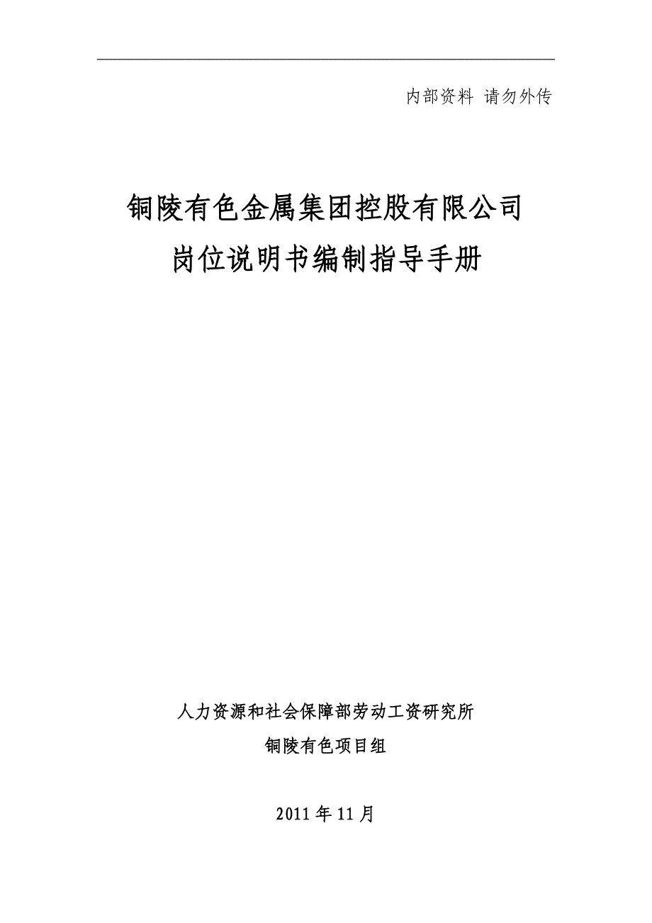 铜陵有色岗位说明书编制说明(住院医师)_第1页