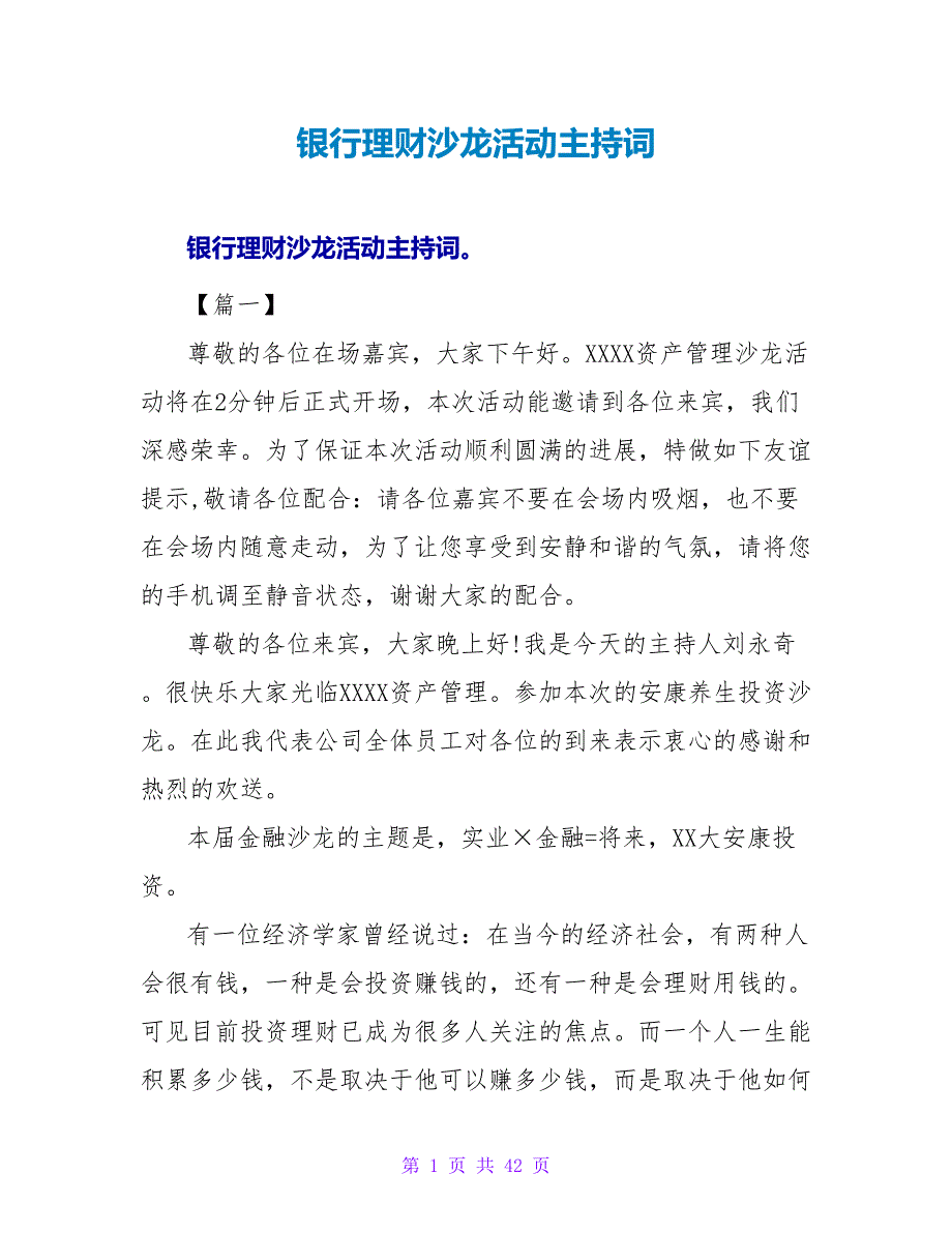 银行理财沙龙活动主持词.doc_第1页