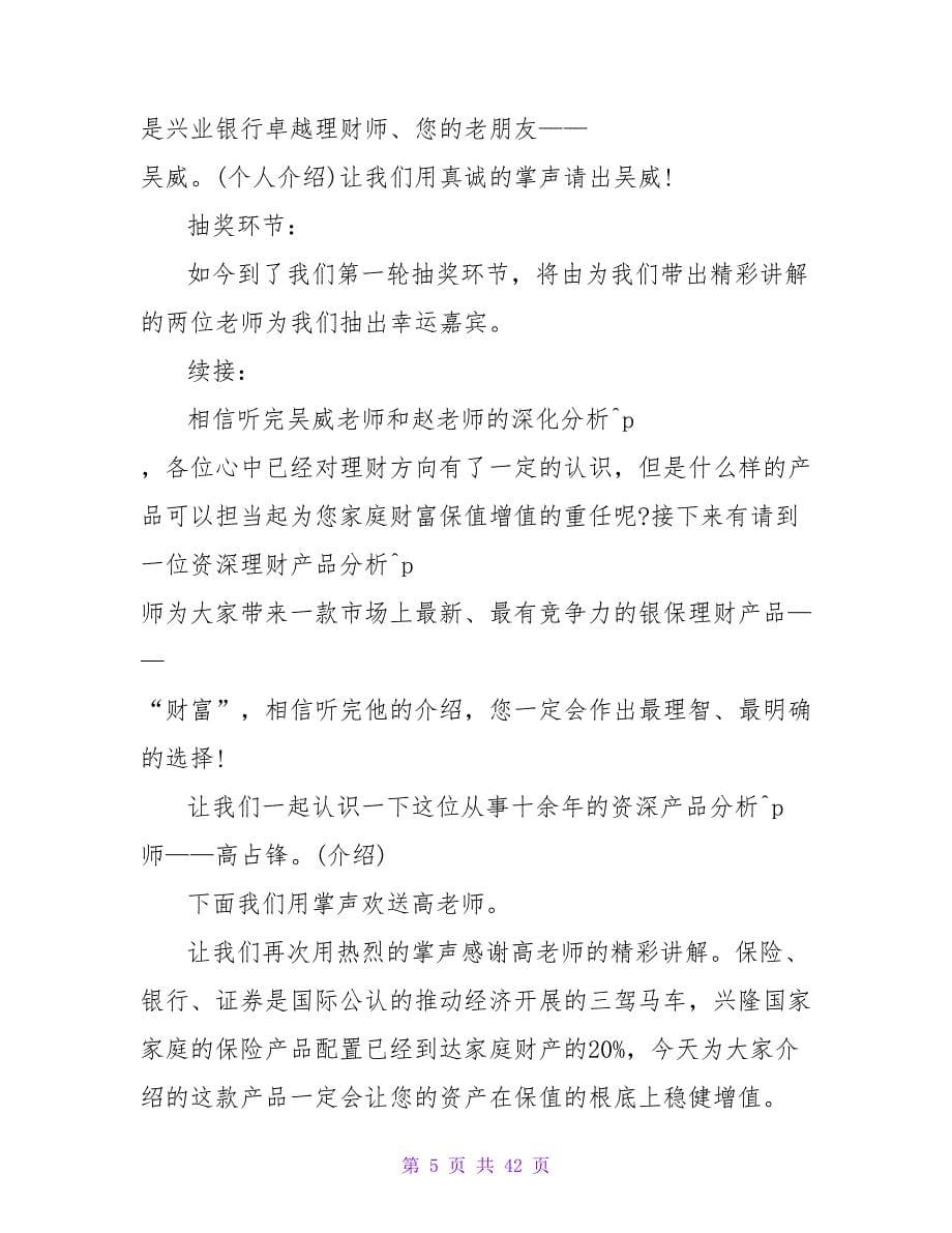 银行理财沙龙活动主持词.doc_第5页