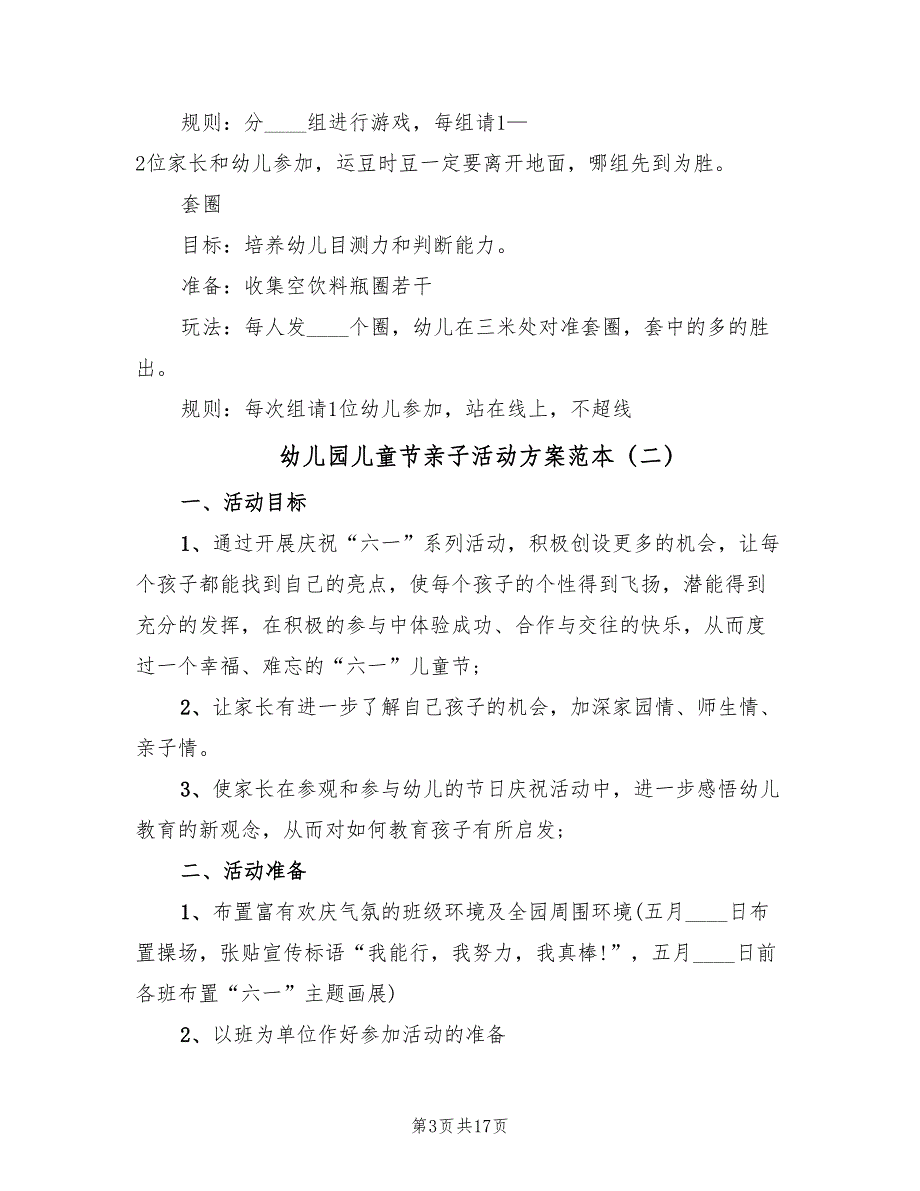 幼儿园儿童节亲子活动方案范本（六篇）_第3页