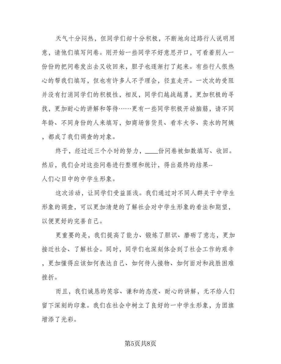 高中生社会实践活动总结样本（四篇）.doc_第5页