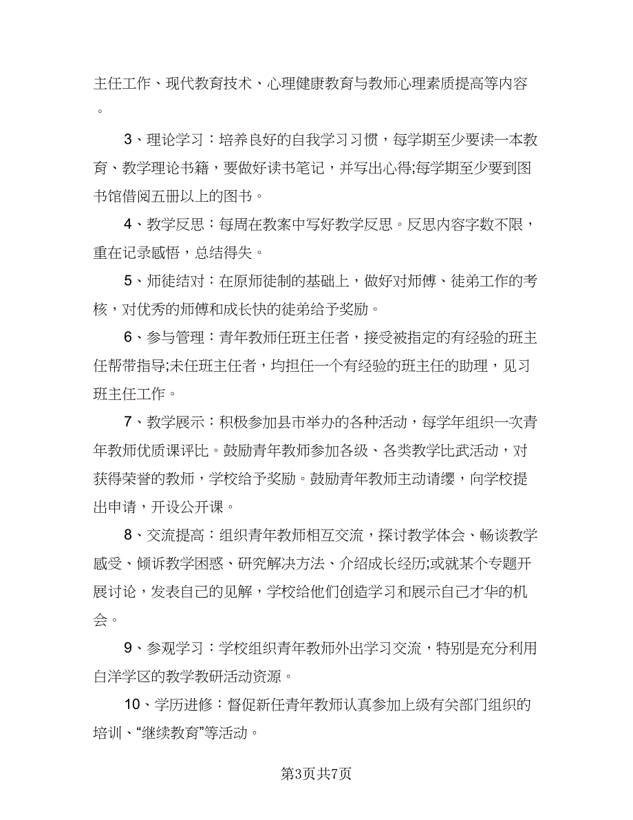 2023年新教师培训计划标准范文（2篇）.doc_第3页