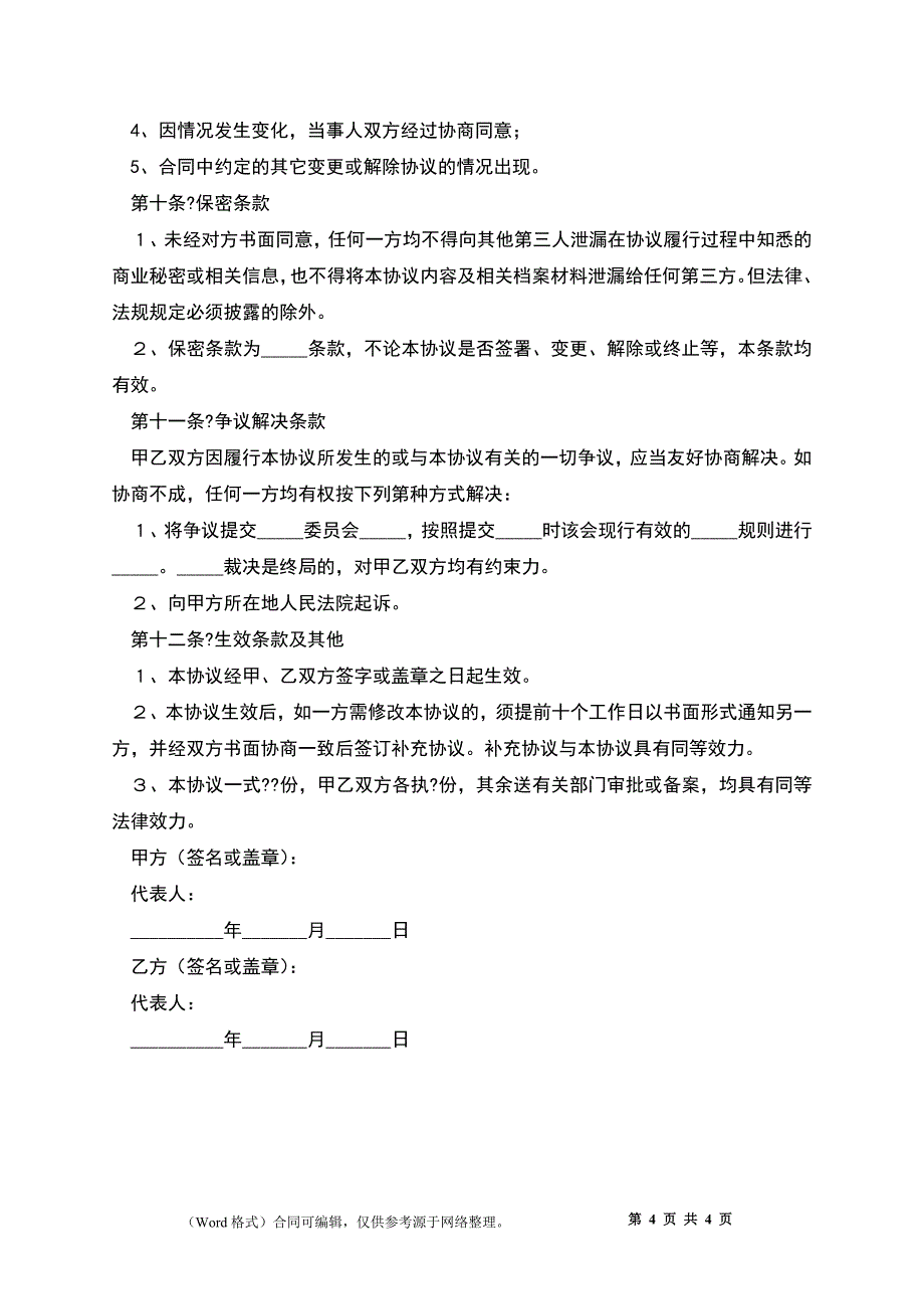 2022-股份转让合同经典版样板_第4页