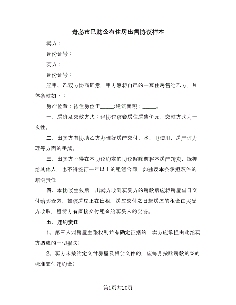 青岛市已购公有住房出售协议样本（六篇）.doc_第1页