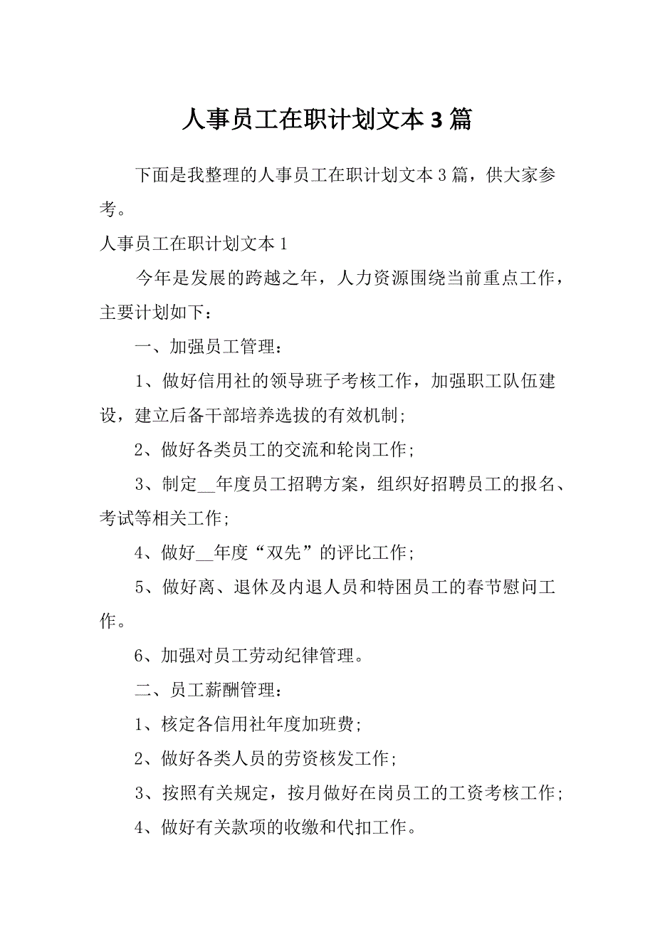 人事员工在职计划文本3篇_第1页