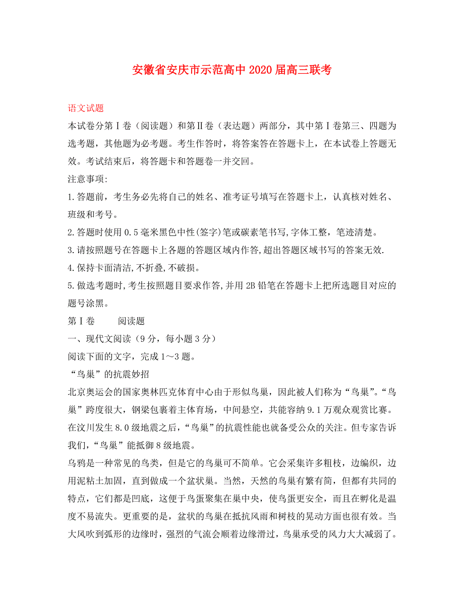 安徽省安庆市示范高中高三语文联考_第1页