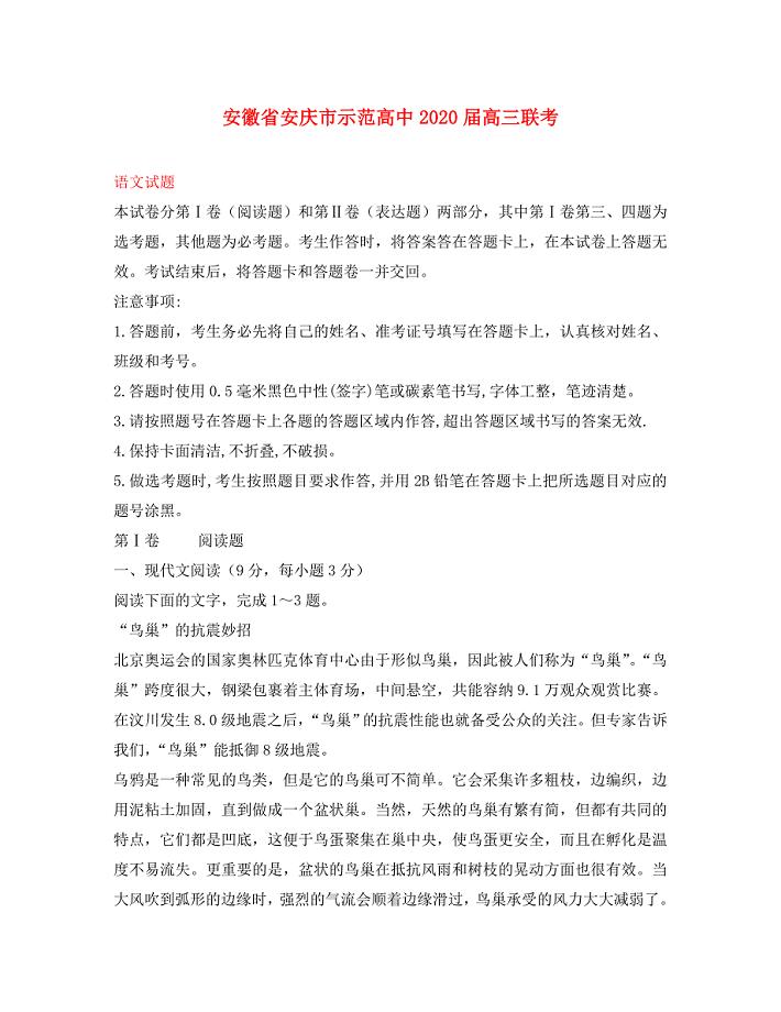安徽省安庆市示范高中高三语文联考