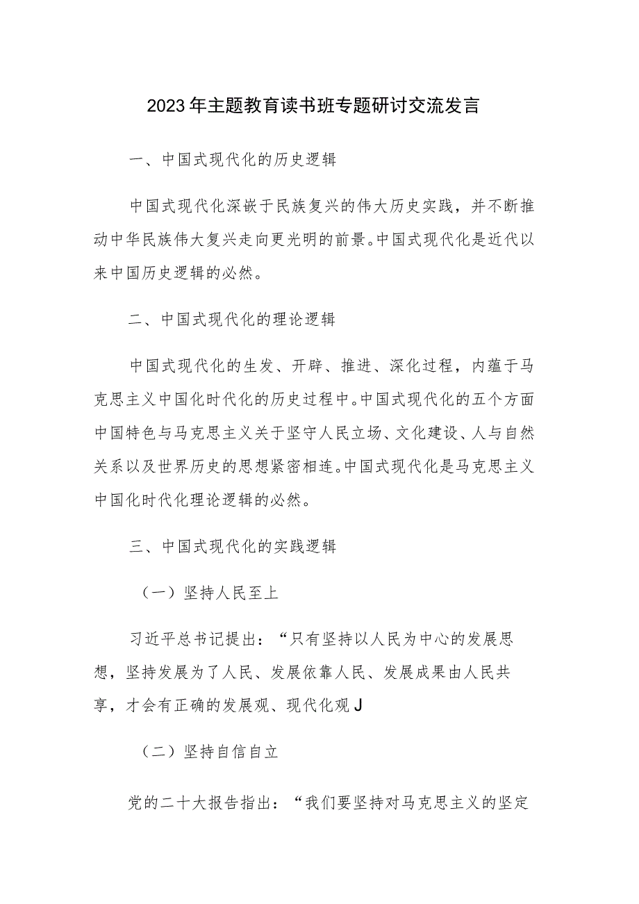 五篇：2023年主题教育读书班专题研讨交流发言稿_第1页