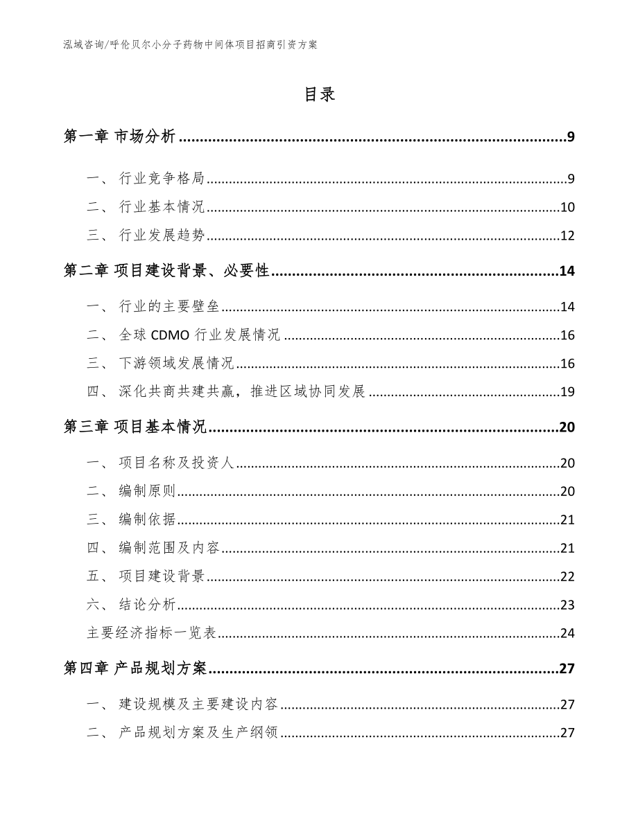 呼伦贝尔小分子药物中间体项目招商引资方案_模板范文_第2页