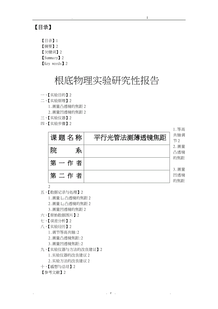 平行光管法测量透镜焦距研究报告性报告_第1页