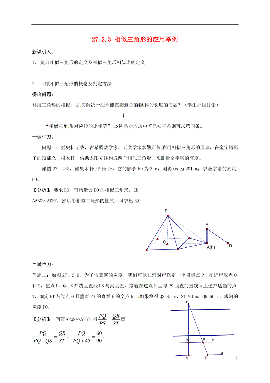 陕西省山阳县色河铺镇九年级数学下册 第二十七章 相似 27.2 相似三角形 27.2.3 相似三角形的应用举例学案（无答案）（新版）新人教版_第1页