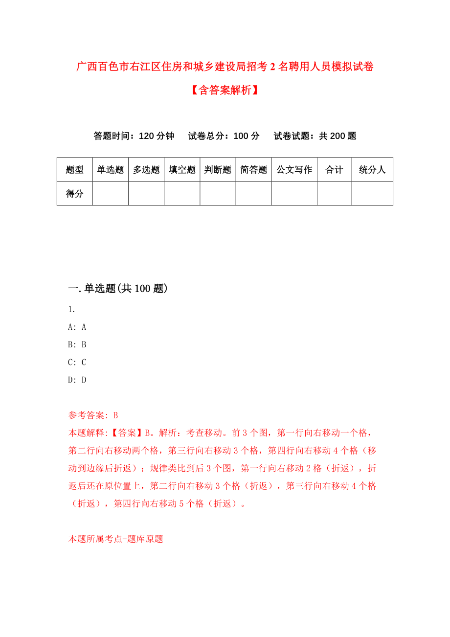 广西百色市右江区住房和城乡建设局招考2名聘用人员模拟试卷【含答案解析】【3】_第1页