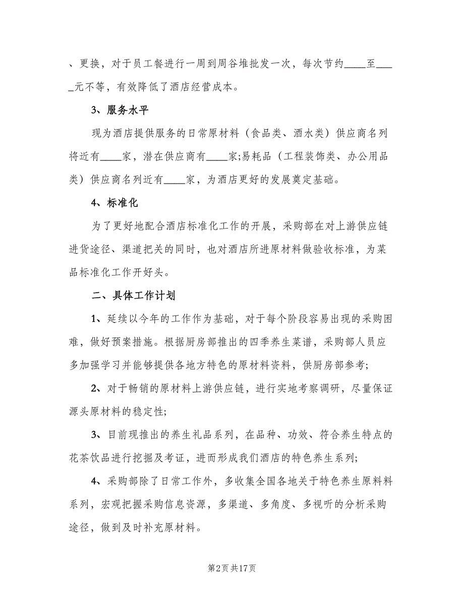 2023年采购部经理的个人工作计划标准范本（七篇）.doc_第2页