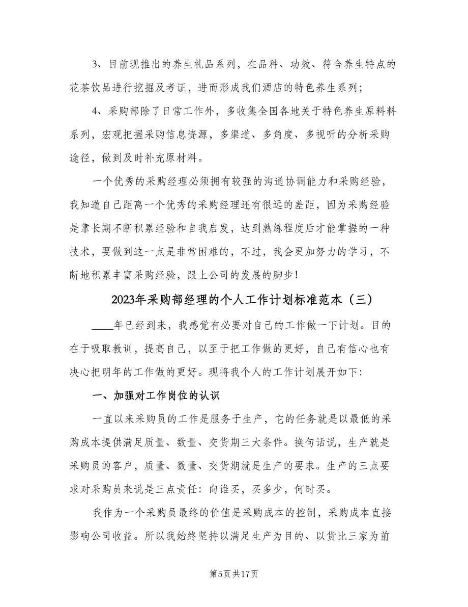 2023年采购部经理的个人工作计划标准范本（七篇）.doc_第5页