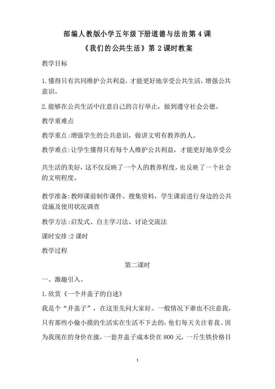 部编人教版小学五年级下册道德与法治第4课《我们的公共生活》第2课时教案_第1页