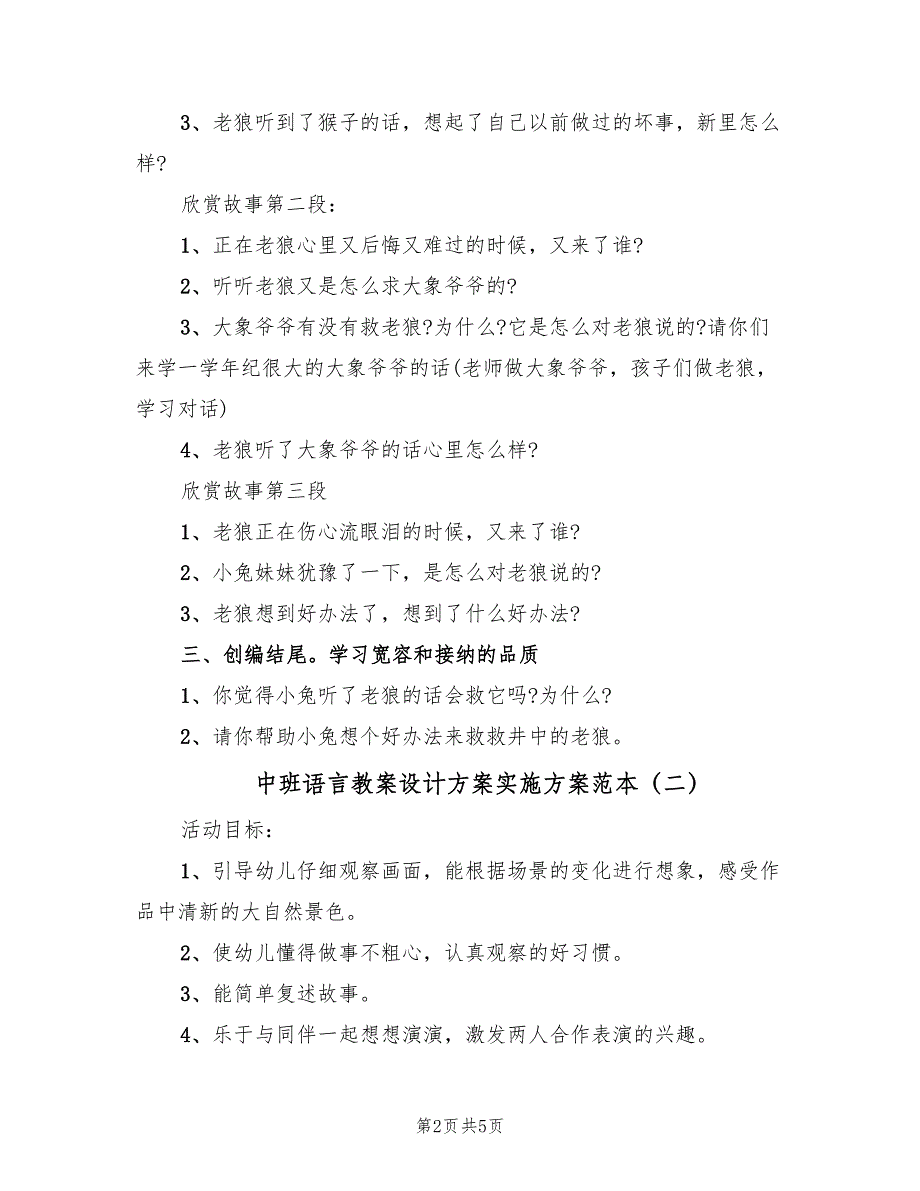 中班语言教案设计方案实施方案范本（2篇）_第2页