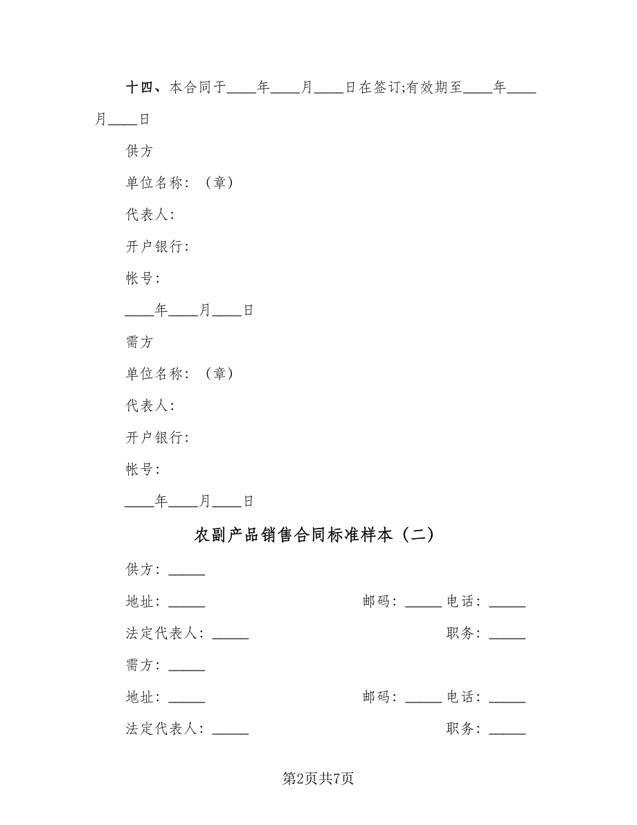 农副产品销售合同标准样本（三篇）.doc_第2页