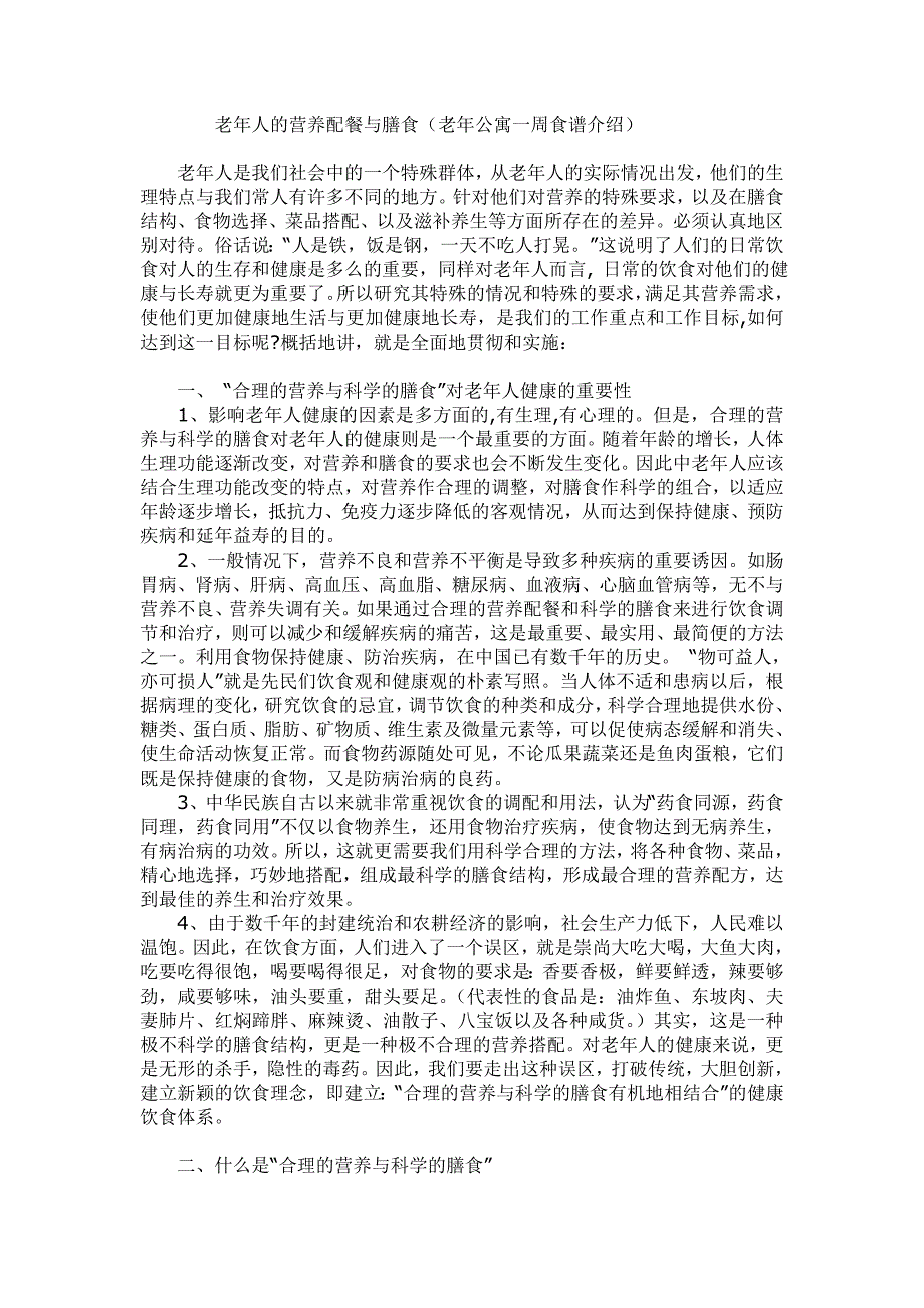 老年人的营养配餐与膳食(老年公寓一周食谱介绍)_第1页